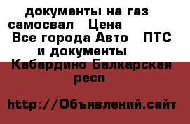 документы на газ52 самосвал › Цена ­ 20 000 - Все города Авто » ПТС и документы   . Кабардино-Балкарская респ.